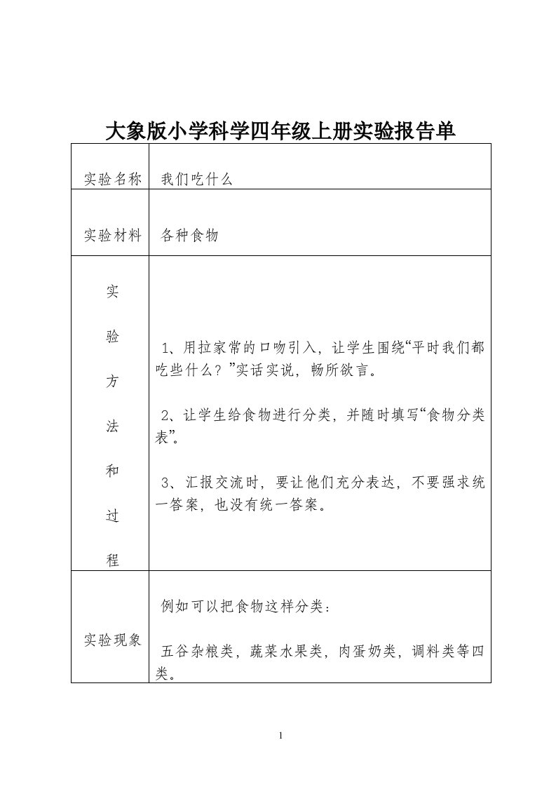 大象版小学科学四年级上册实验报告单