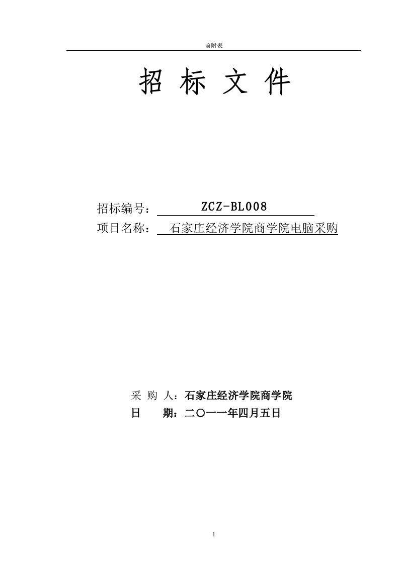 石家庄经济学院商学院电脑采购招标文件