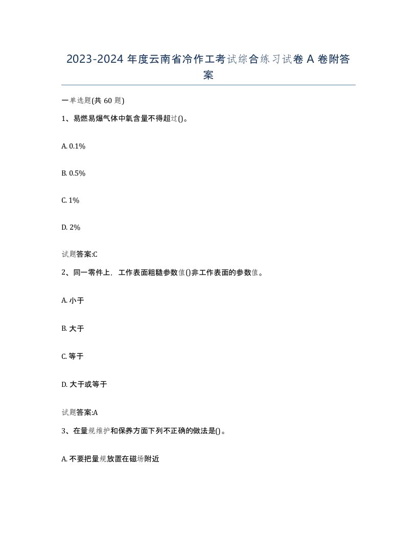 20232024年度云南省冷作工考试综合练习试卷A卷附答案