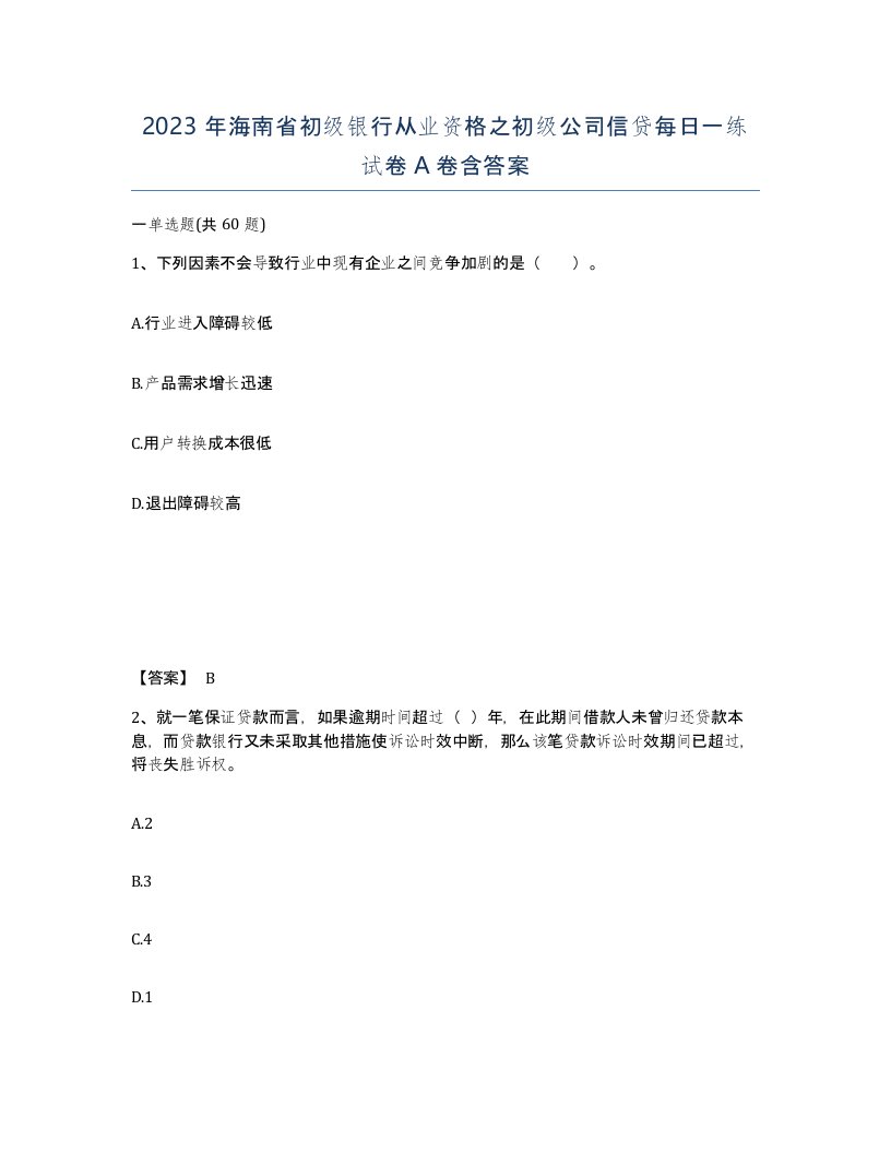 2023年海南省初级银行从业资格之初级公司信贷每日一练试卷A卷含答案