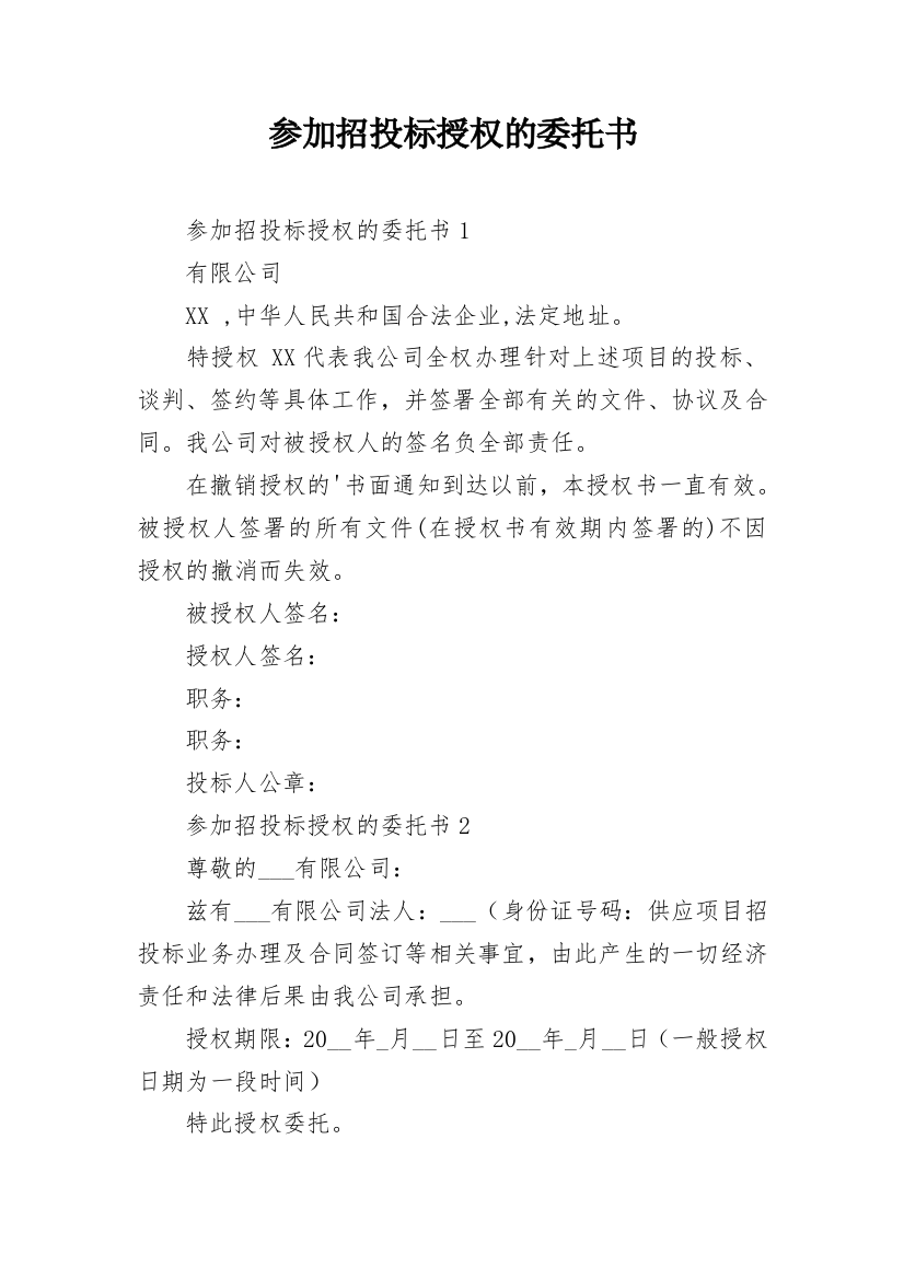 参加招投标授权的委托书