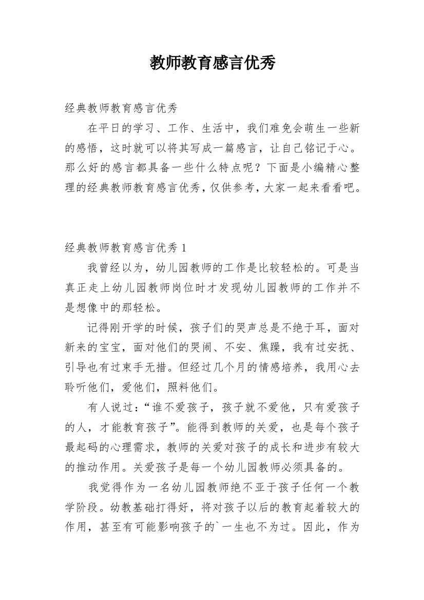 教师教育感言优秀