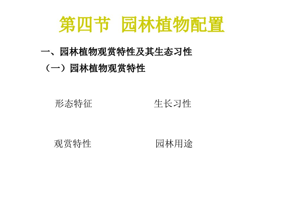 上海绿化林业工程师培训—园林植物配置课件