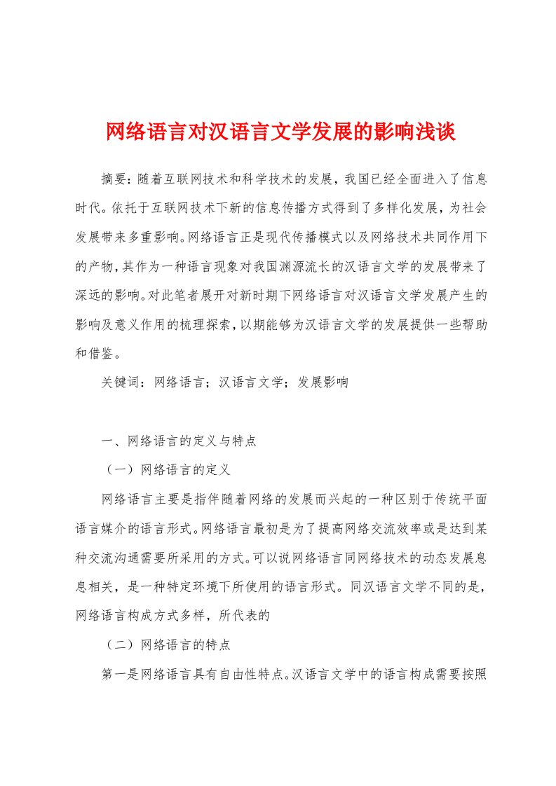 网络语言对汉语言文学发展的影响浅谈