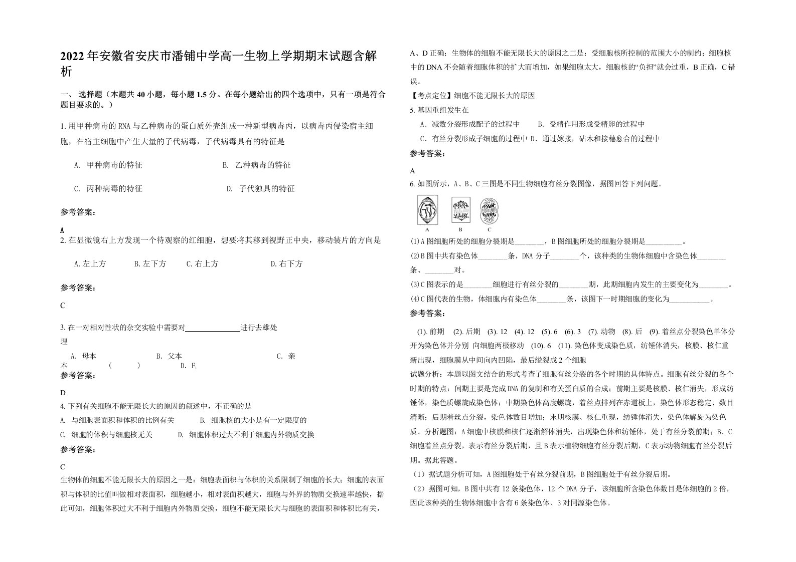 2022年安徽省安庆市潘铺中学高一生物上学期期末试题含解析