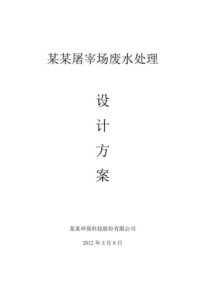 湖北省2000吨屠宰场废水处理方案