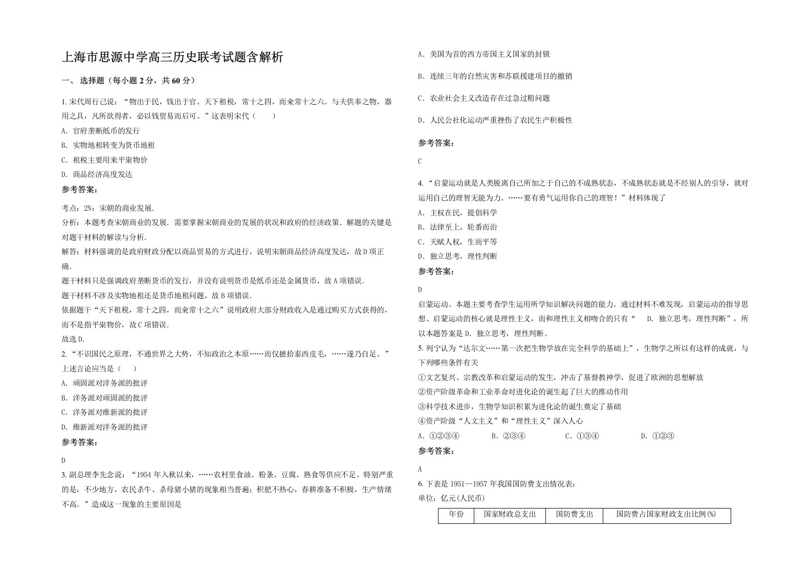 上海市思源中学高三历史联考试题含解析