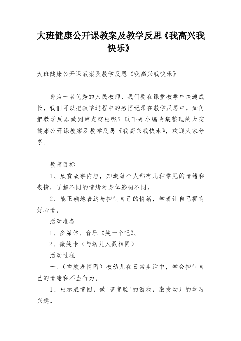 大班健康公开课教案及教学反思《我高兴我快乐》