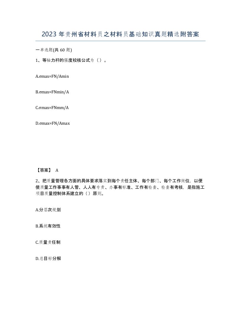 2023年贵州省材料员之材料员基础知识真题附答案