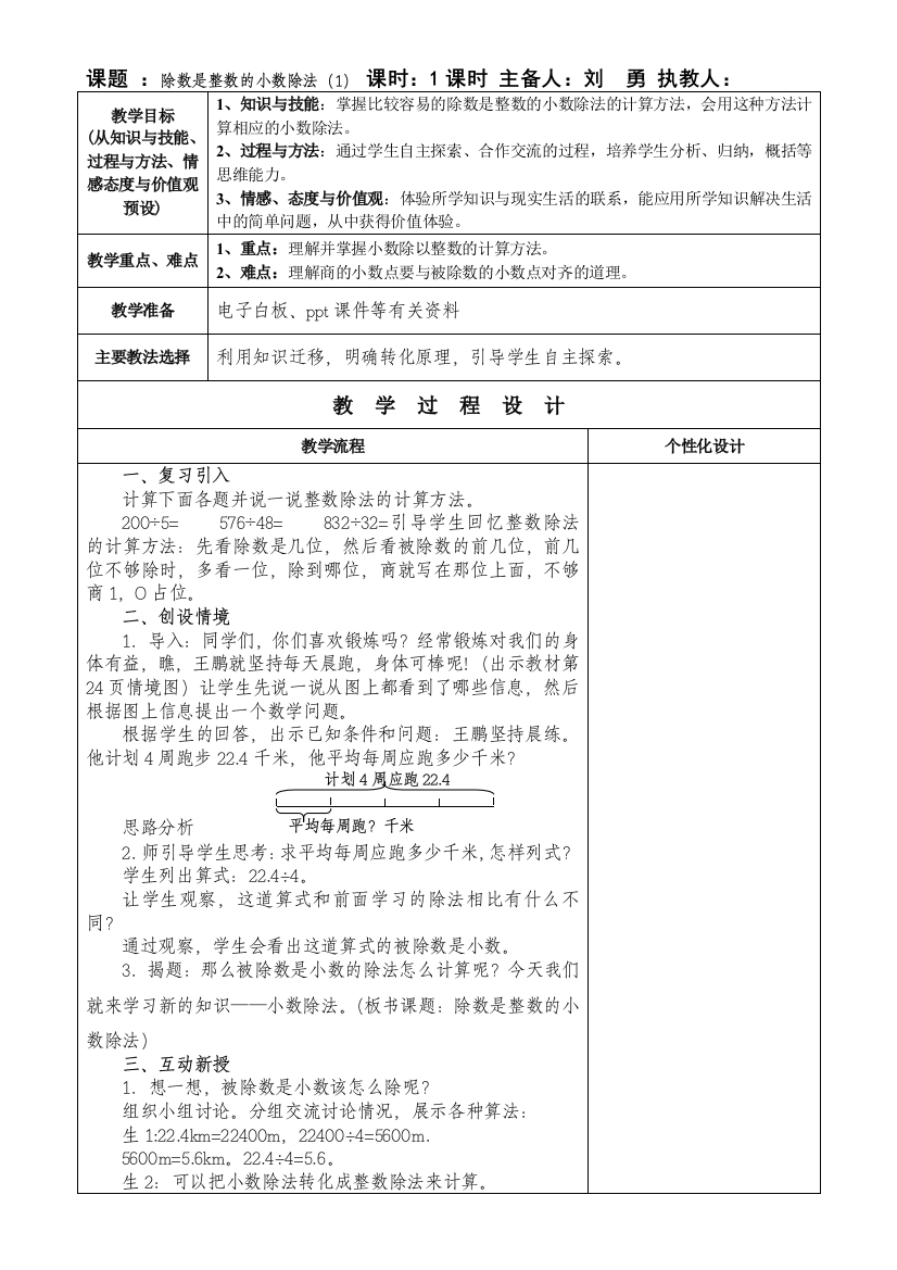 人教版五上小学第九册第三单元小数除法教学设计教案