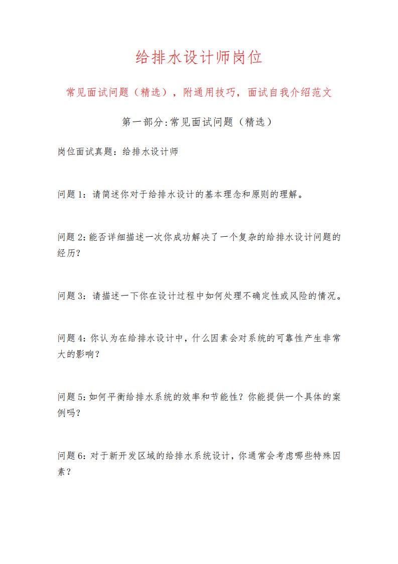 给排水设计师岗位常见面试问题部分附面试技巧自我介绍