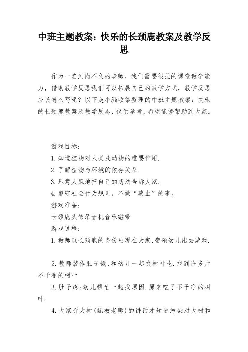 中班主题教案：快乐的长颈鹿教案及教学反思