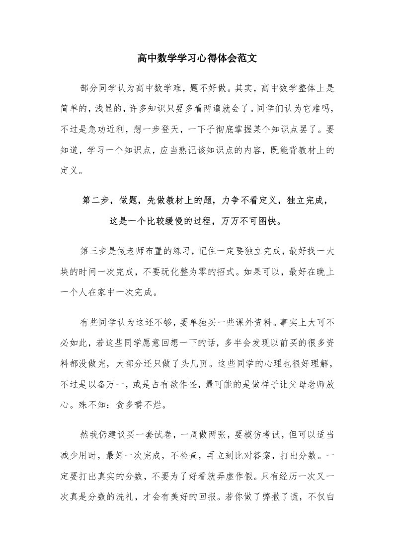 高中数学学习心得体会范文