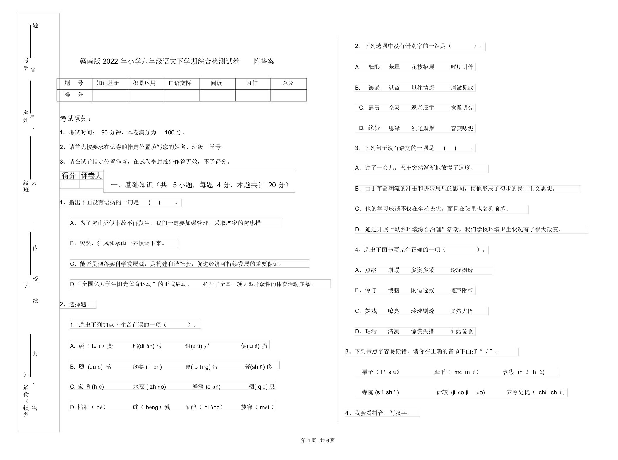 赣南版2022年小学六年级语文下学期综合检测试卷附答案