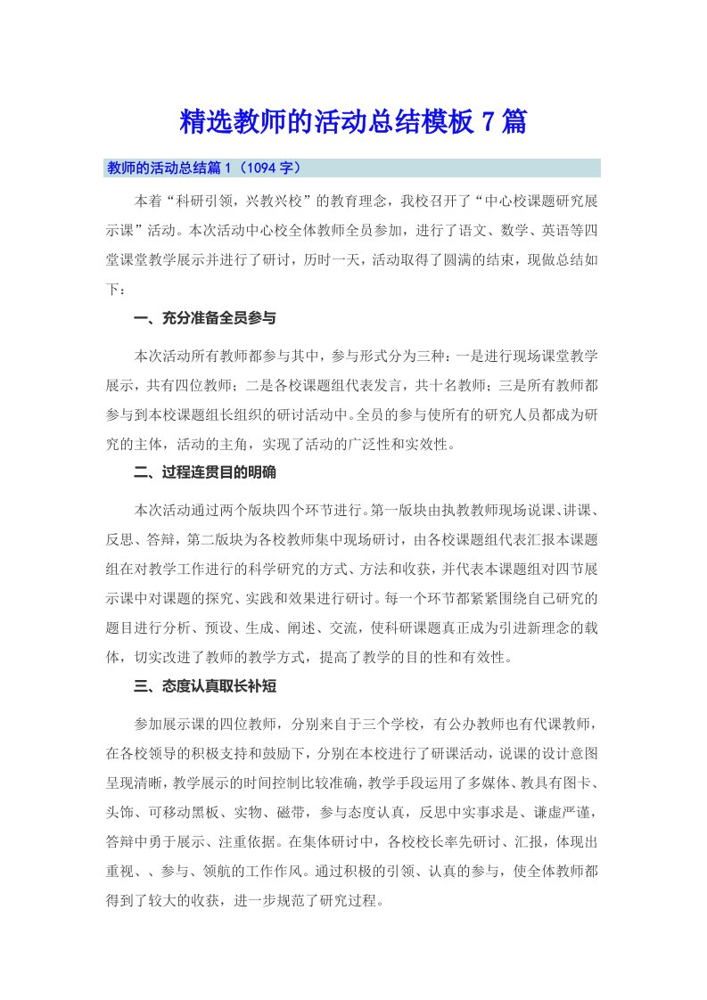 精选教师的活动总结模板7篇