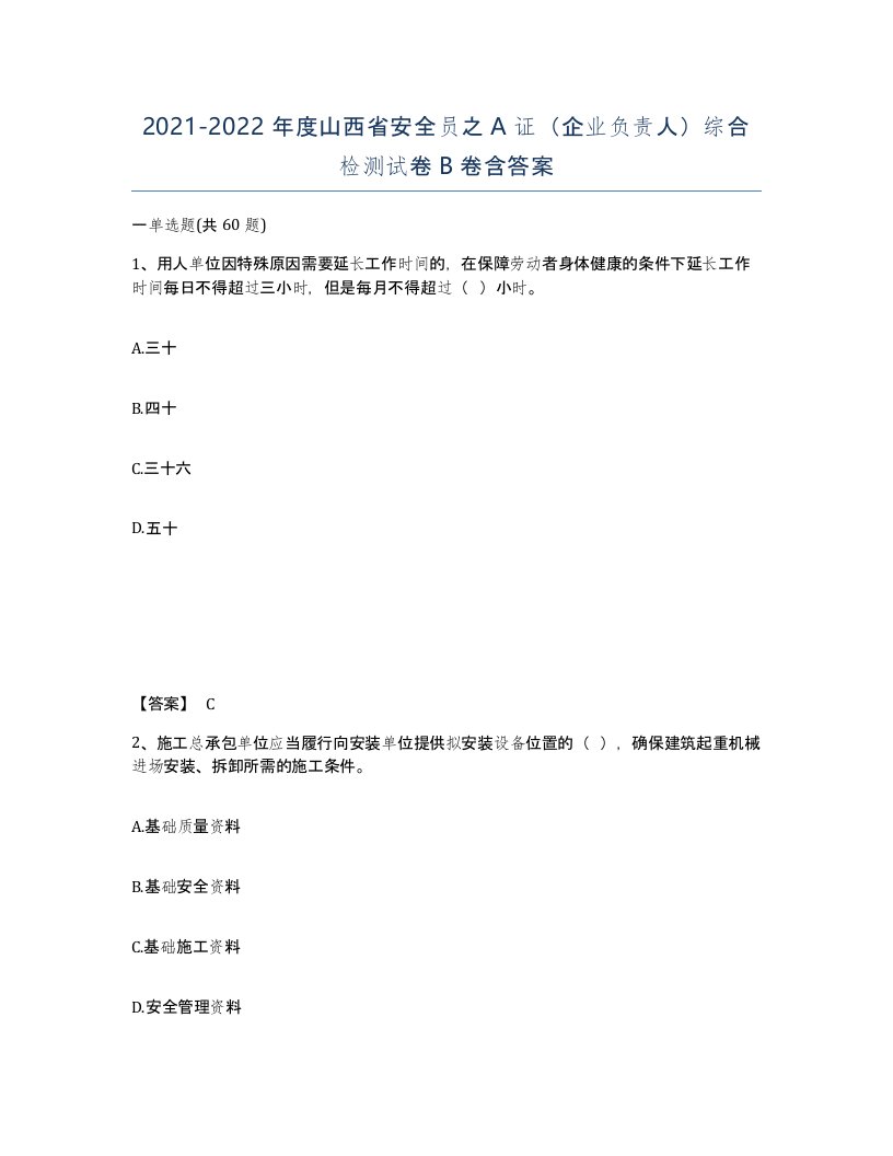 2021-2022年度山西省安全员之A证企业负责人综合检测试卷B卷含答案