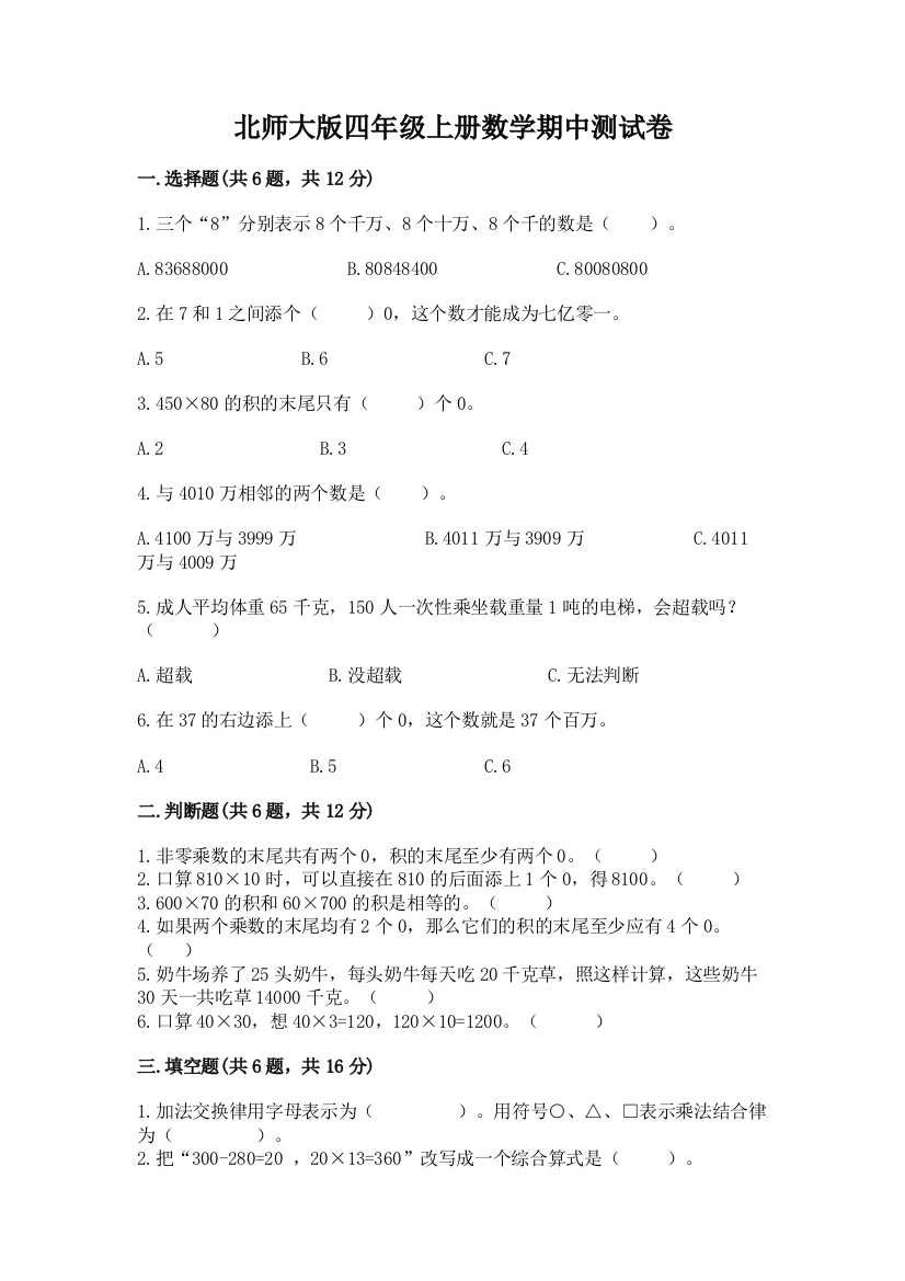 北师大版四年级上册数学期中测试卷及参考答案【b卷】