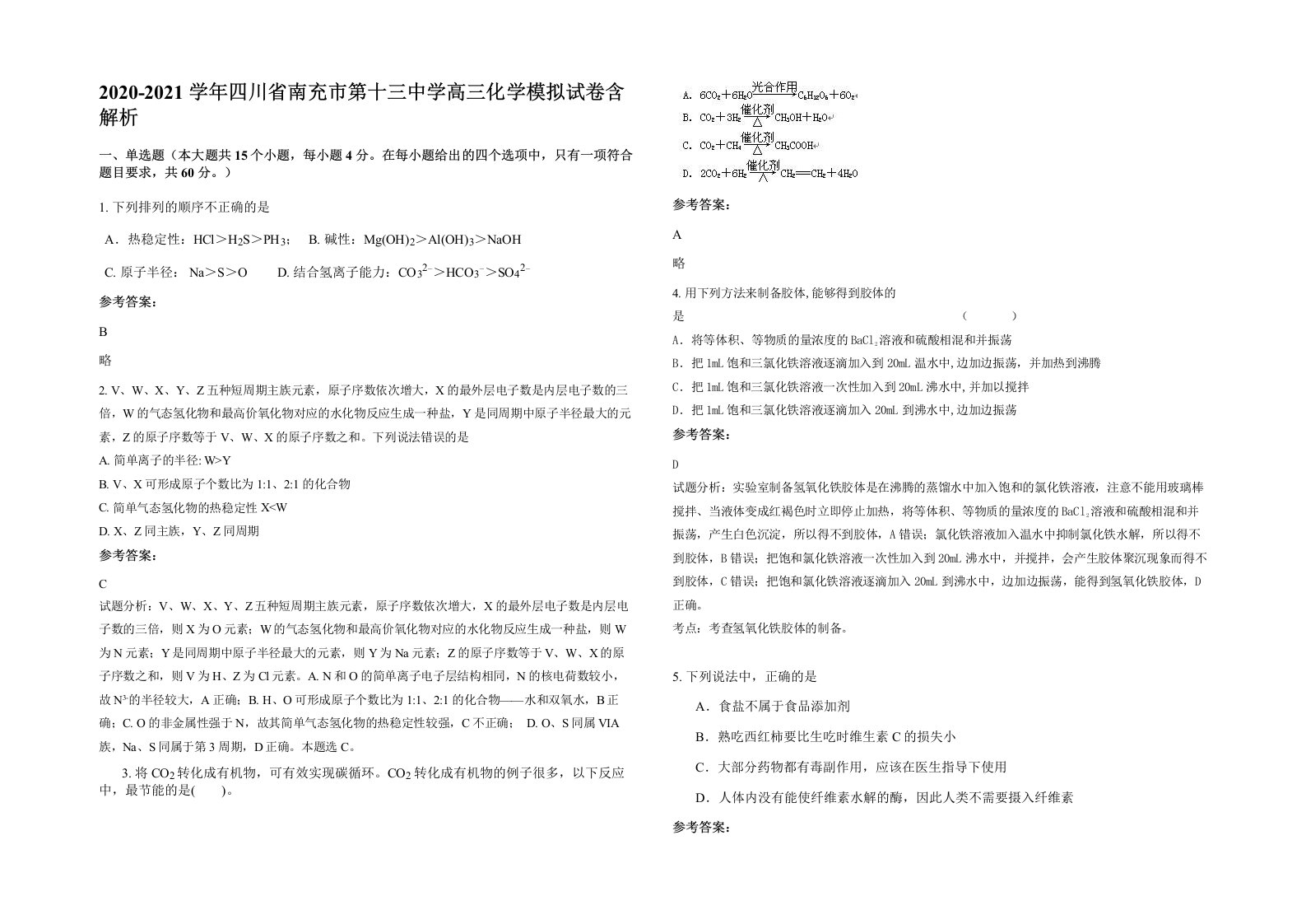 2020-2021学年四川省南充市第十三中学高三化学模拟试卷含解析