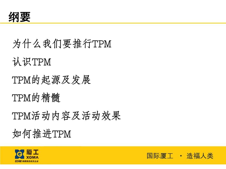 TPM全员生产维护概述专业知识讲座