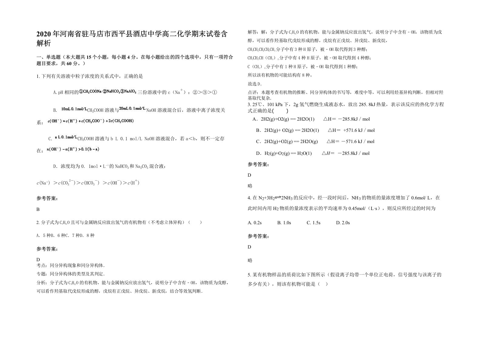 2020年河南省驻马店市西平县酒店中学高二化学期末试卷含解析