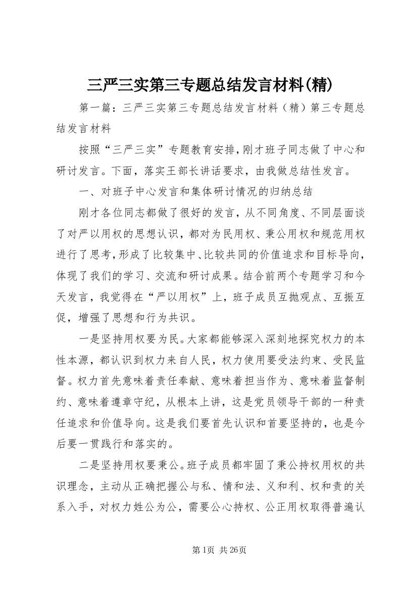 三严三实第三专题总结发言材料(精)