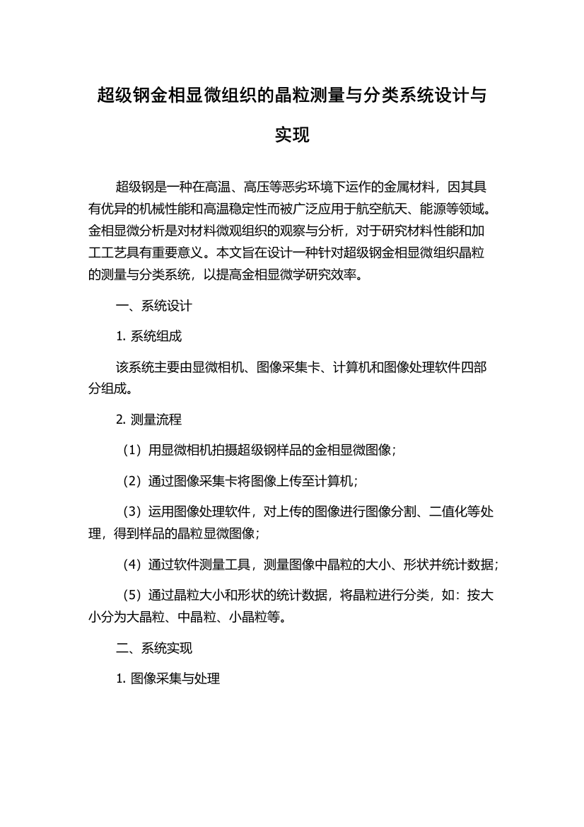 超级钢金相显微组织的晶粒测量与分类系统设计与实现