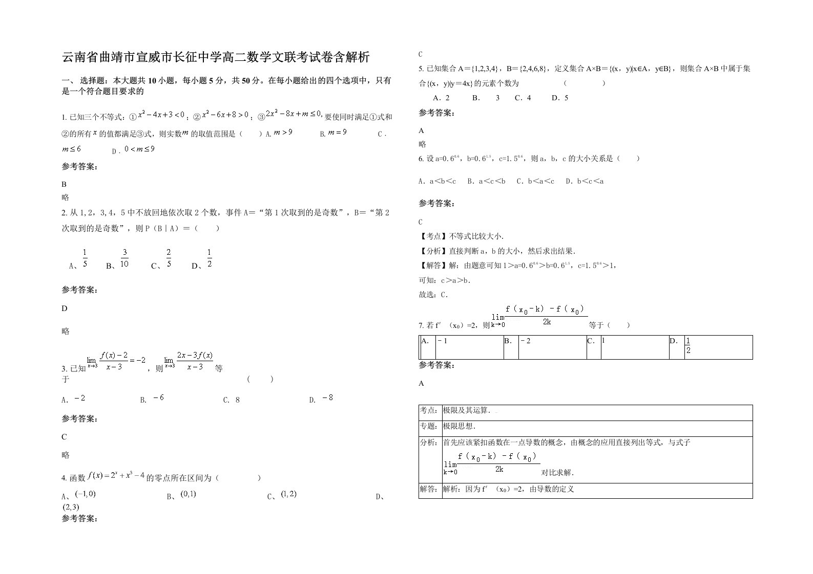 云南省曲靖市宣威市长征中学高二数学文联考试卷含解析