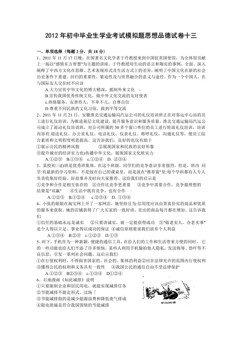 2012年初中毕业生学业考试模拟题思想品德试卷13