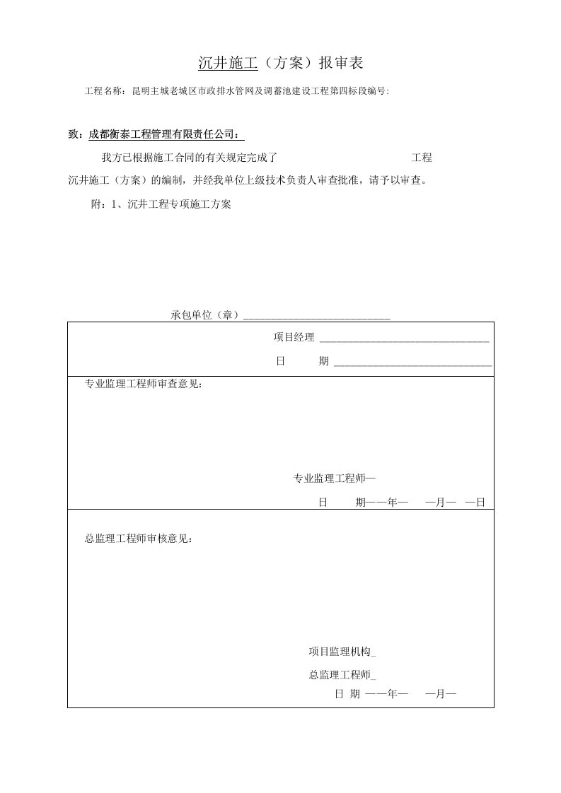 沉井施工专项施工方案