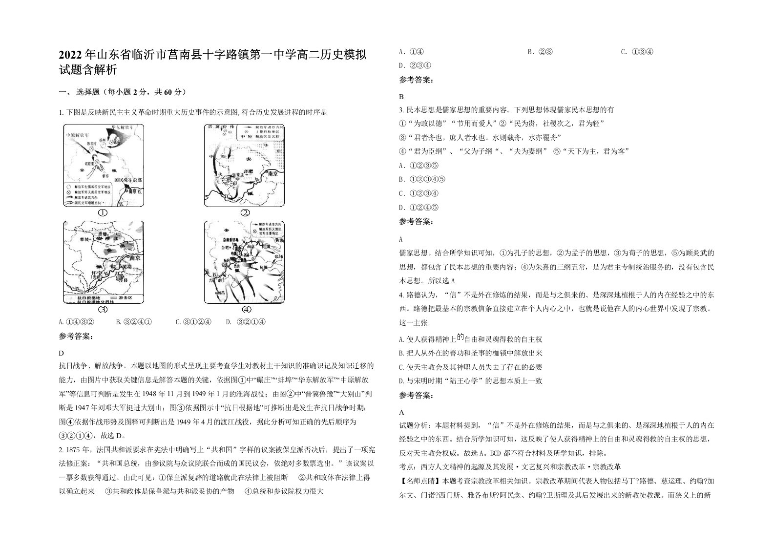 2022年山东省临沂市莒南县十字路镇第一中学高二历史模拟试题含解析