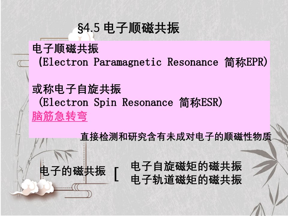 电子顺磁共振