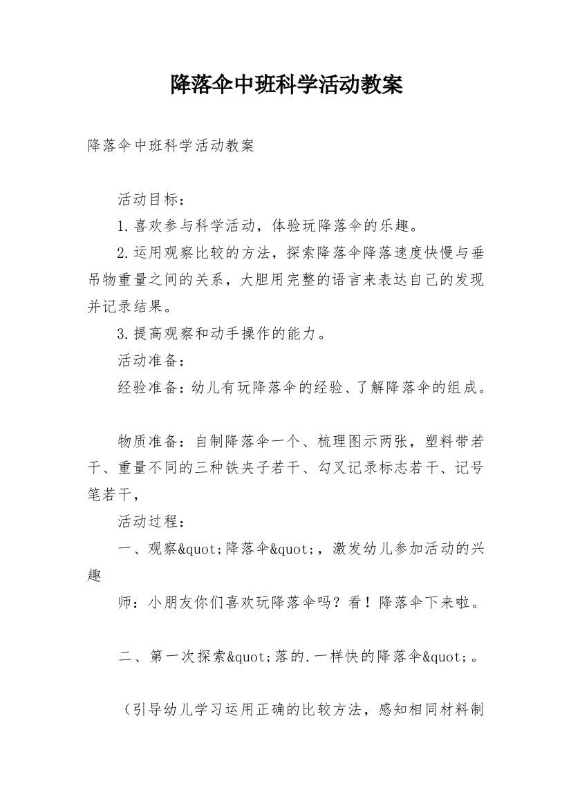 降落伞中班科学活动教案