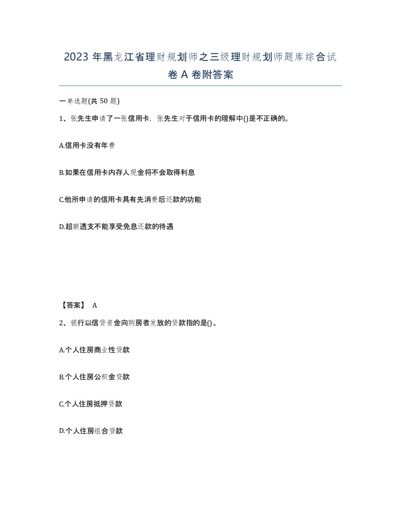 2023年黑龙江省理财规划师之三级理财规划师题库综合试卷A卷附答案