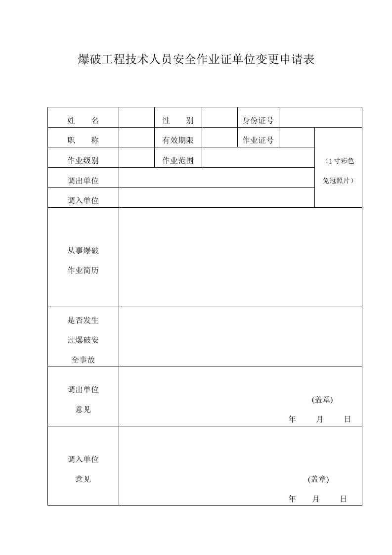 爆破工程技术人员安全作业证单位变更申请表