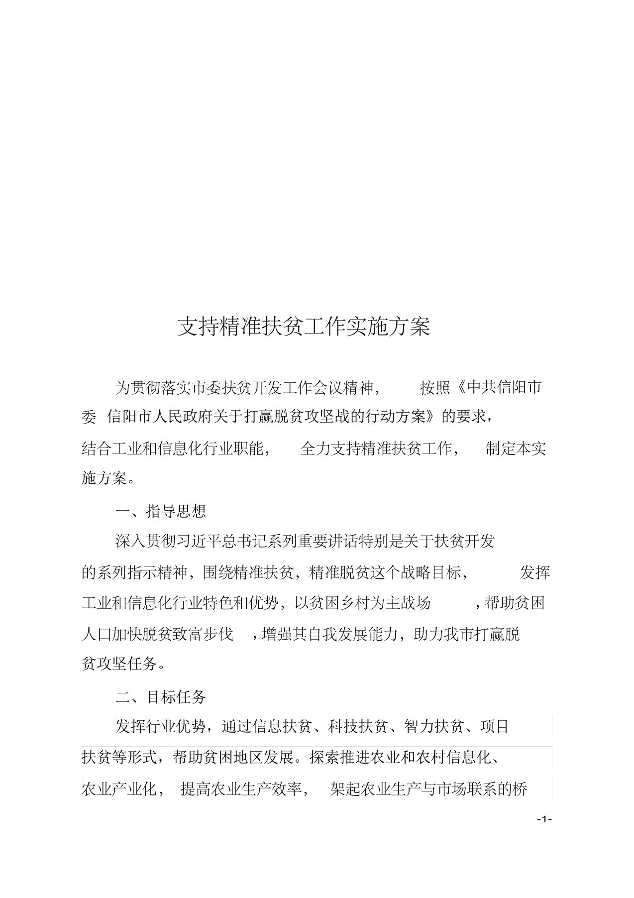 工信委精准扶贫工作实施方案