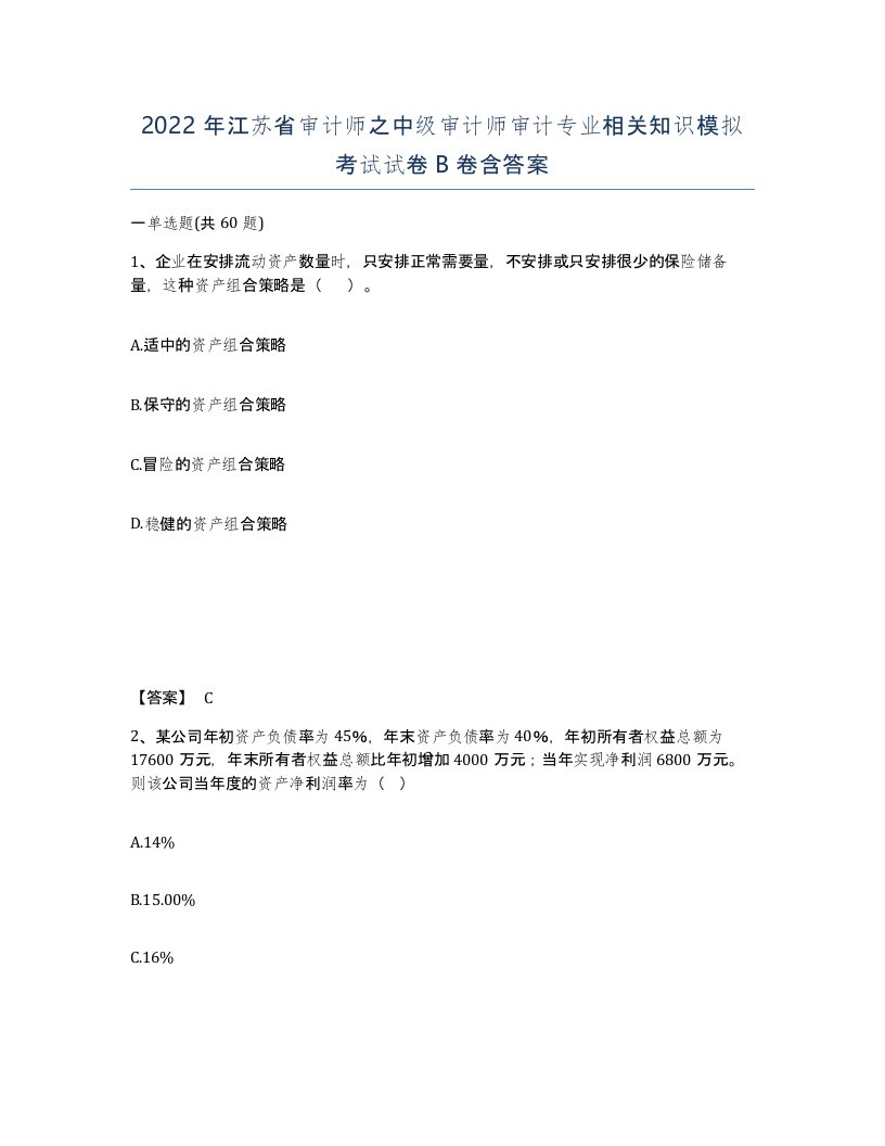 2022年江苏省审计师之中级审计师审计专业相关知识模拟考试试卷B卷含答案