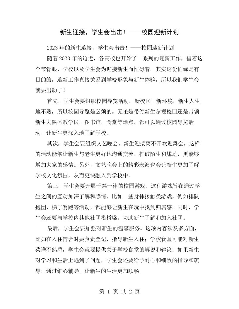 新生迎接，学生会出击！——校园迎新计划