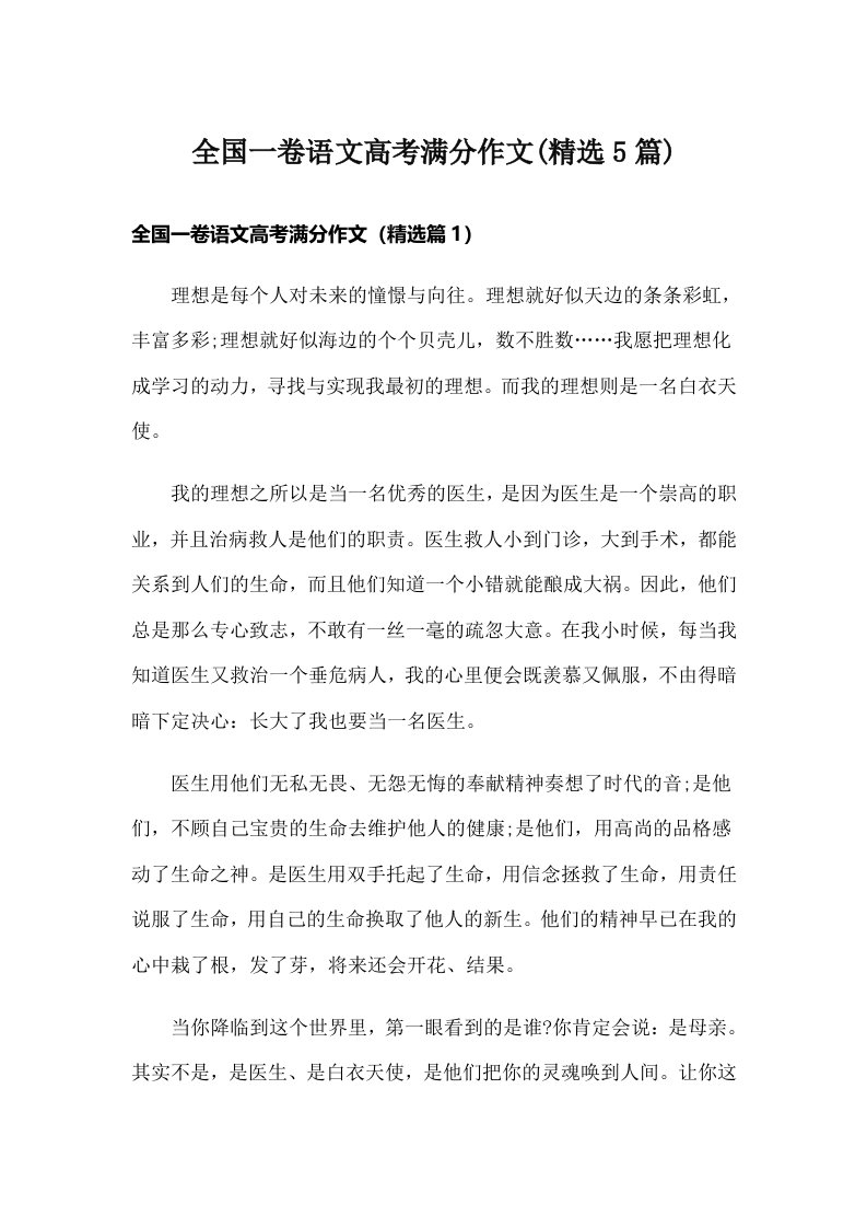 全国一卷语文高考满分作文(精选5篇)