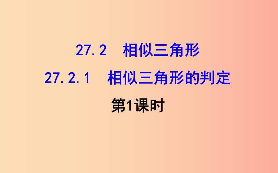 2019版九年级数学下册第二十七章相似27.2相似三角形27.2.1相似三角形的判定第1课时教学课件2