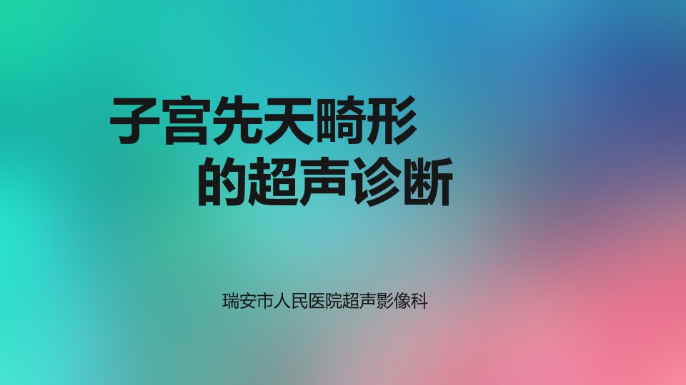 子宫畸形的超声诊断