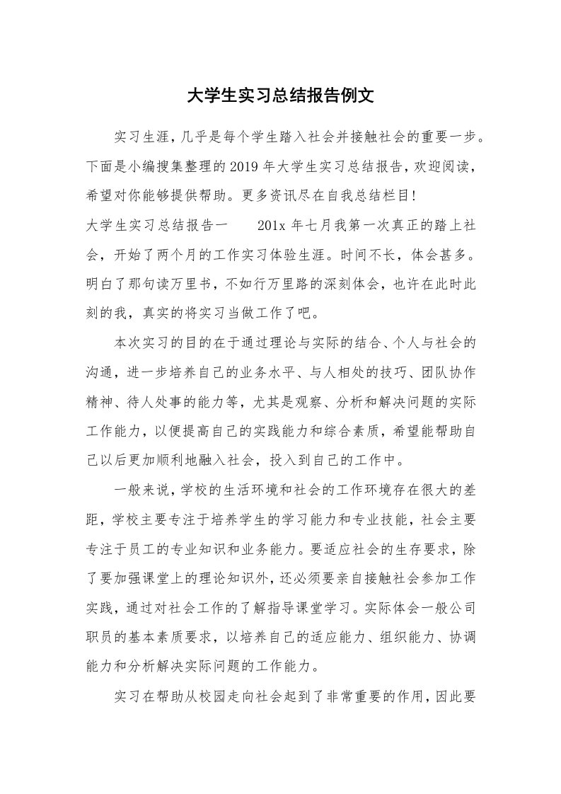 工作总结_532362_大学生实习总结报告例文