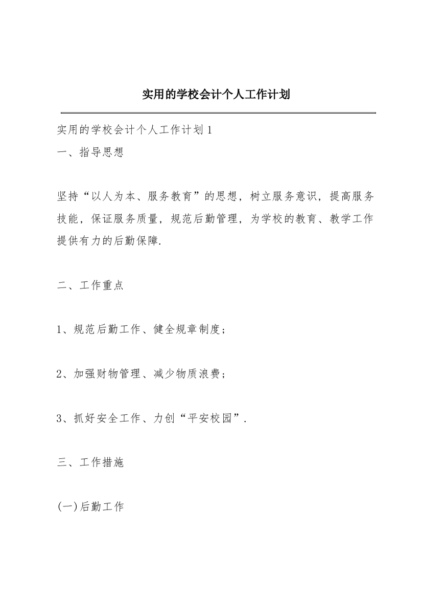 实用的学校会计个人工作计划