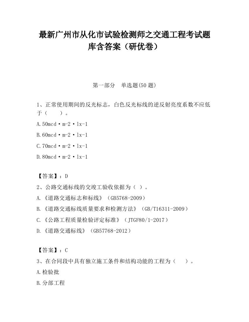 最新广州市从化市试验检测师之交通工程考试题库含答案（研优卷）