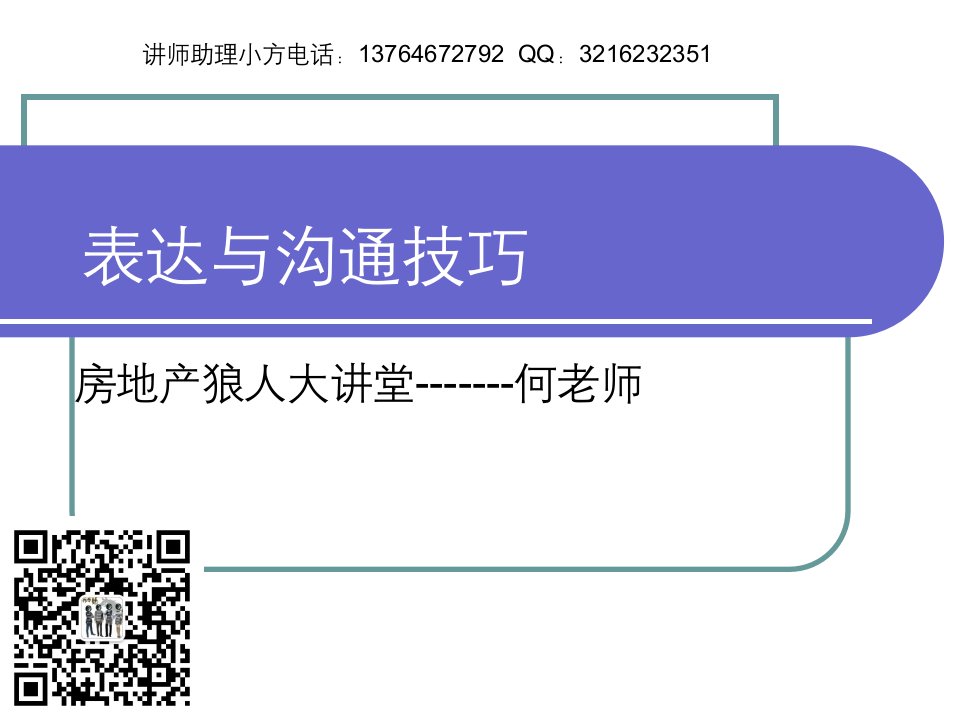 《表达与沟通技巧》