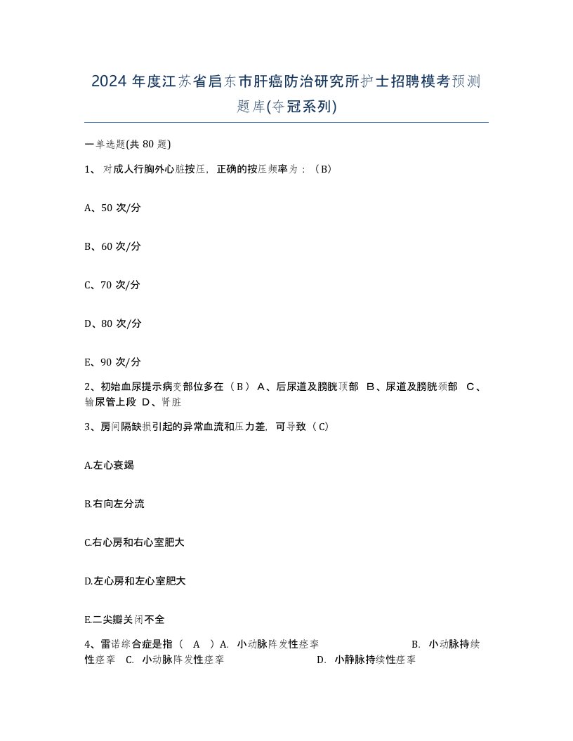 2024年度江苏省启东市肝癌防治研究所护士招聘模考预测题库夺冠系列