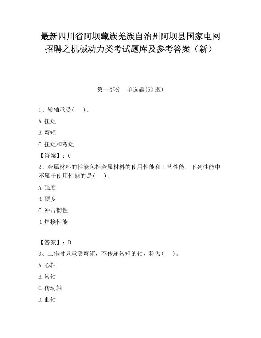 最新四川省阿坝藏族羌族自治州阿坝县国家电网招聘之机械动力类考试题库及参考答案（新）