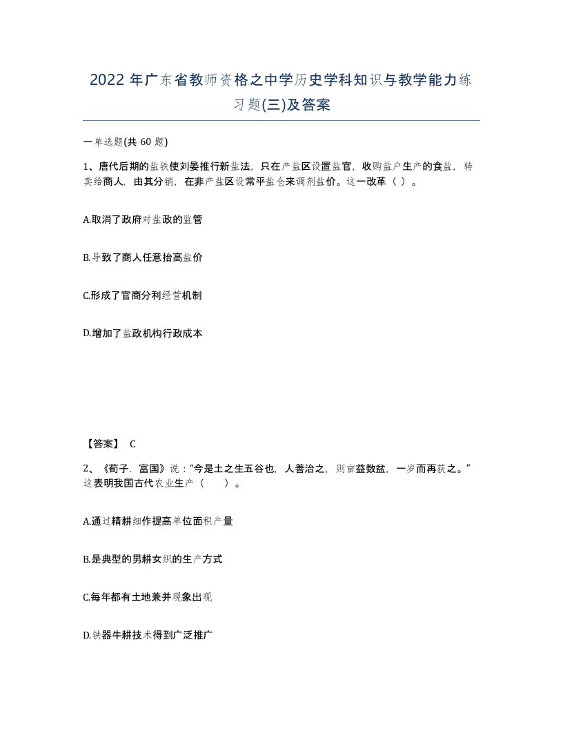 2022年广东省教师资格之中学历史学科知识与教学能力练习题三及答案