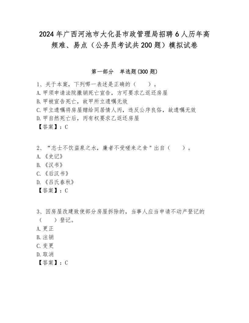 2024年广西河池市大化县市政管理局招聘6人历年高频难、易点（公务员考试共200题）模拟试卷各版本