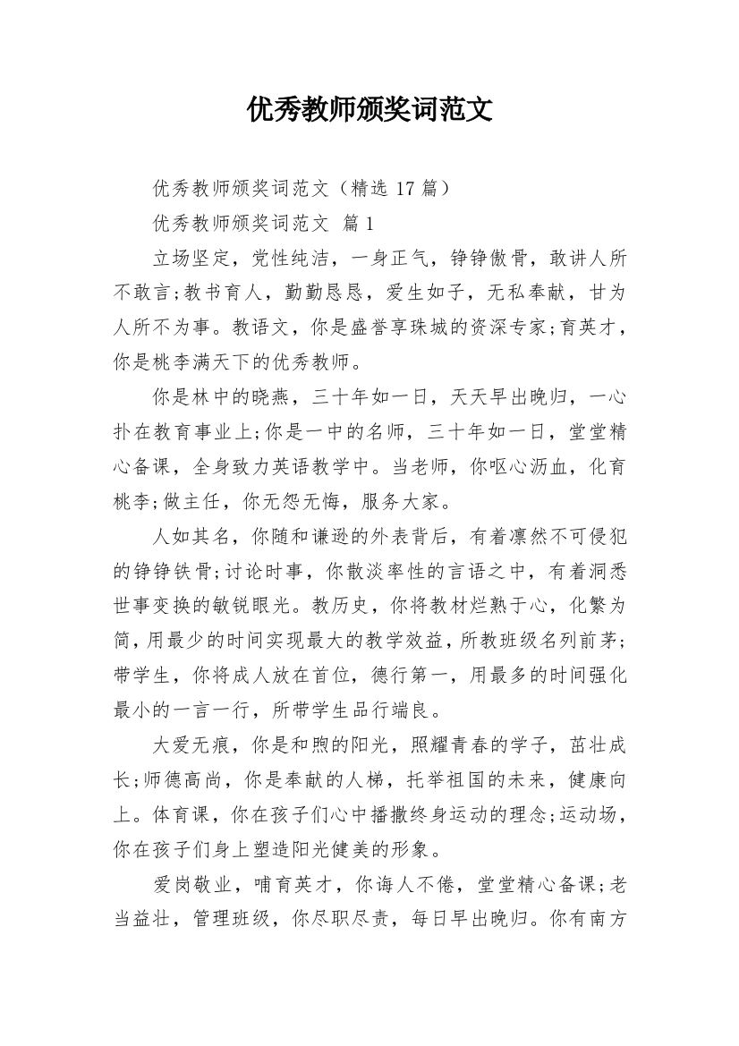 优秀教师颁奖词范文