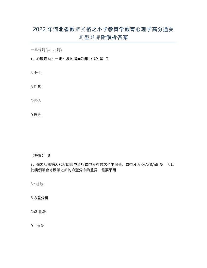 2022年河北省教师资格之小学教育学教育心理学高分通关题型题库附解析答案